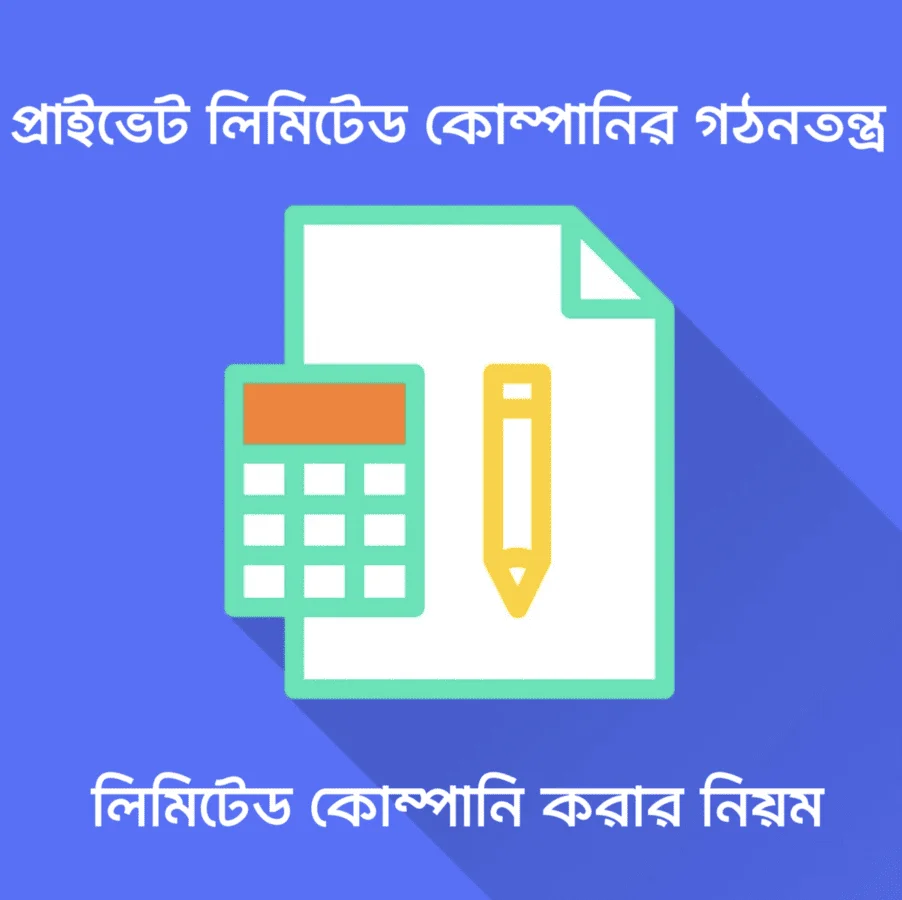 কোম্পানি নিবন্ধনের জন্য আবেদন প্রক্রিয়া